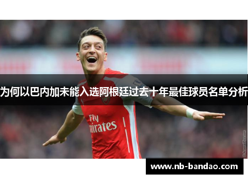为何以巴内加未能入选阿根廷过去十年最佳球员名单分析