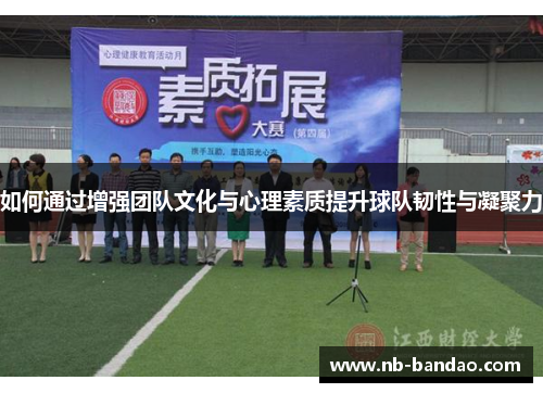 如何通过增强团队文化与心理素质提升球队韧性与凝聚力