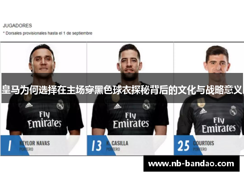 皇马为何选择在主场穿黑色球衣探秘背后的文化与战略意义