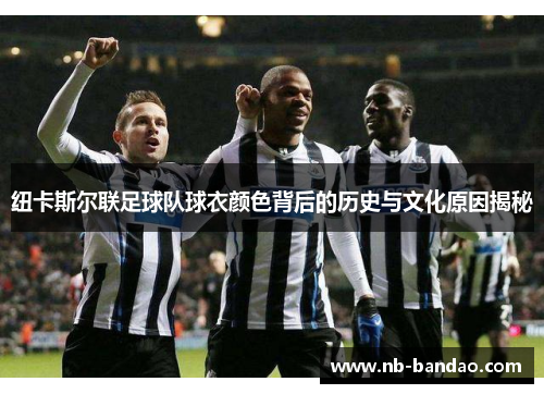 纽卡斯尔联足球队球衣颜色背后的历史与文化原因揭秘