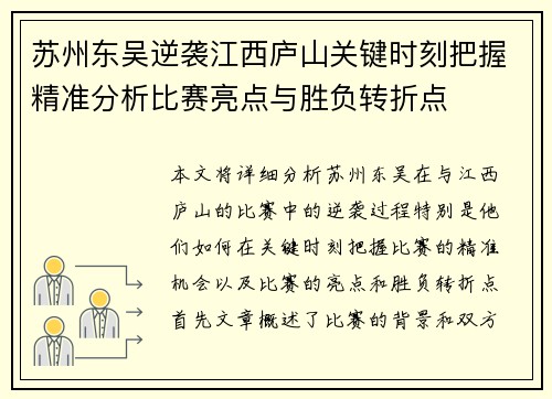苏州东吴逆袭江西庐山关键时刻把握精准分析比赛亮点与胜负转折点
