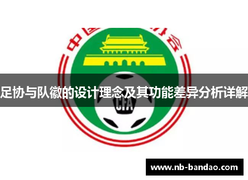 足协与队徽的设计理念及其功能差异分析详解