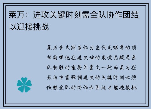 莱万：进攻关键时刻需全队协作团结以迎接挑战