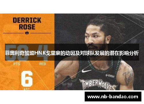 菲奥利奇加盟HNK戈里察的动因及对球队发展的潜在影响分析